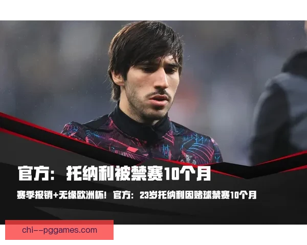 托纳利因违规投注事件被纽卡斯尔禁赛十个月 未来仍可重返赛场