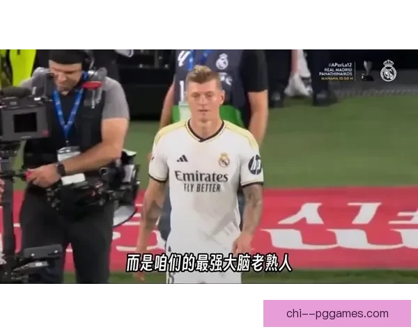 伯纳乌星光送别中场大师克罗斯皇马功勋十年一别掌声与泪水同在永